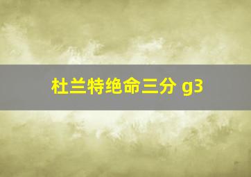 杜兰特绝命三分 g3